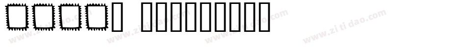MISO1 (2)字体转换
